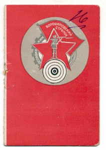 Док к знаку "Ворошиловский стрелок" 1934г.