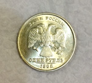 1 рубль 1998г. ММД. Клеймо опущено!!! Штемпельный блеск, АЦ!