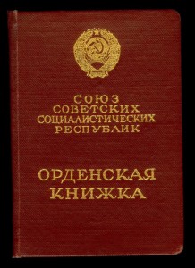 Орденская книжка СМУ 14.08.1957 на Гервасия