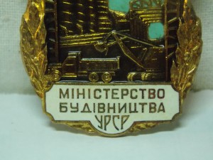 Почесний будівельник Міністерство будівництва УРСР.