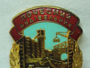 Почесний будівельник Міністерство будівництва УРСР.