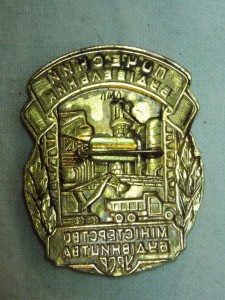 Почесний будівельник Міністерство будівництва УРСР.