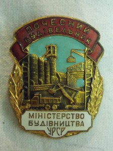 Почесний будівельник Міністерство будівництва УРСР.