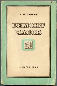 Пинкин. "Ремонт часов" 1949г.