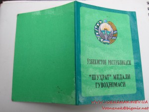 Узбекистан, медаль номерная, на документе