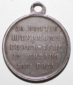 Медаль за Геок-Тепе