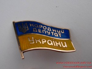 Народний депутат України, в золоте