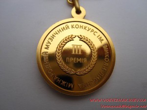 Міжнародний музичний конкурс ім. Миколи Лисенка, 3 премія