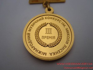 Міжнародний музичний конкурс ім. Миколи Лисенка, 3 премія