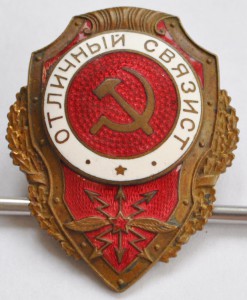 Отличный связист - №18 по Хламкину.