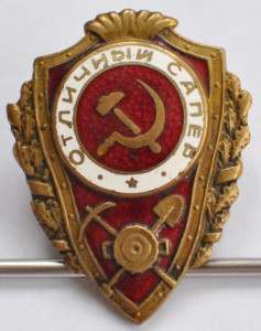 Отличный сапер, НКПС - №1 по Хламкину.