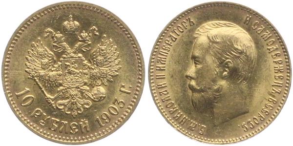 10 рублей Николай II  1903 г.