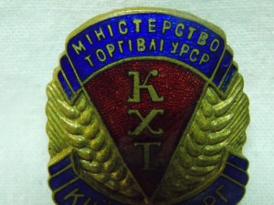 Министерство торговли УРСР, КХТ, Киевхлебторг.