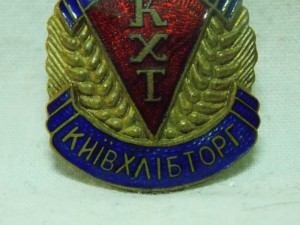 Министерство торговли УРСР, КХТ, Киевхлебторг.