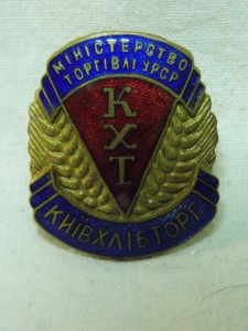 Министерство торговли УРСР, КХТ, Киевхлебторг.