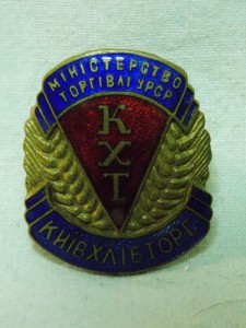 Министерство торговли УРСР, КХТ, Киевхлебторг.