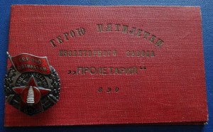 ГЕРОЮ ПЯТИЛЕТКИ-ВЕО+Док