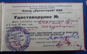 ГЕРОЮ ПЯТИЛЕТКИ-ВЕО+Док