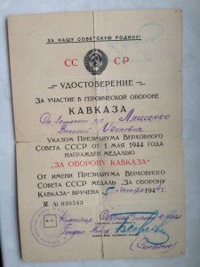 Кавказ, Киев, ЗПГ, польские доки и ещё на офицера НКВД