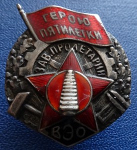 ГЕРОЮ ПЯТИЛЕТКИ-ВЕО+Док