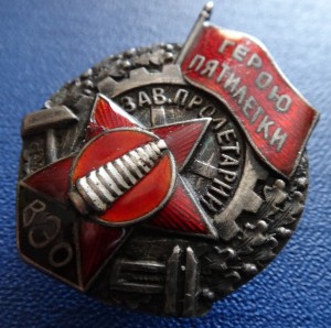 ГЕРОЮ ПЯТИЛЕТКИ-ВЕО+Док