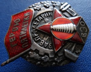 ГЕРОЮ ПЯТИЛЕТКИ-ВЕО+Док