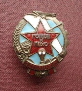 Знаки ОСОАВИАХИМ ,,Готов к ПВХО,,