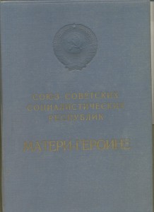 Большая грамота мать героиня