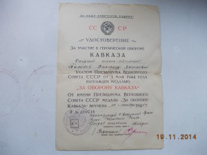 За оборону Кавказа подпись ГСС