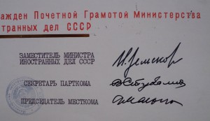 Грамоты МИД  СССР