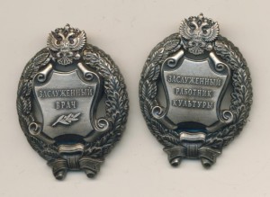 Заслуженный Врач и работник культуры Россия