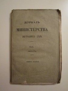 Журнал Мин. Внутренних Дел 1846 г.