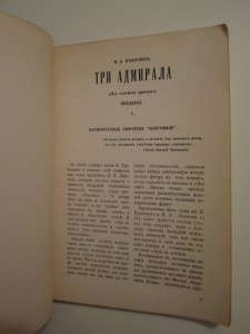 Три адмирала. Из семейной хроники. 1946 г.