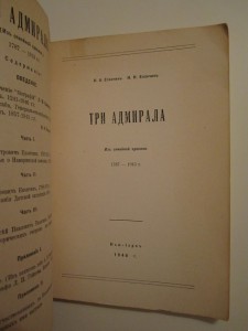 Три адмирала. Из семейной хроники. 1946 г.