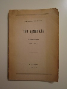 Три адмирала. Из семейной хроники. 1946 г.