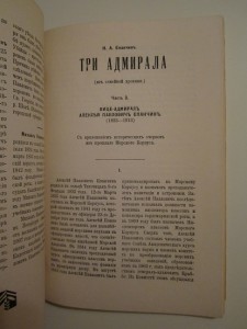 Три адмирала. Из семейной хроники. 1946 г.