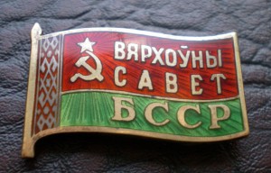 ВС Белоруской ССР