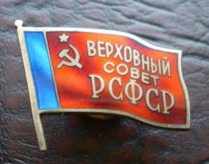 ВС РСФСР