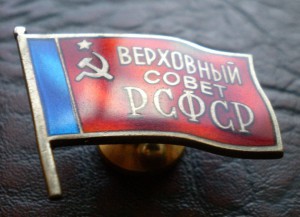 ВС РСФСР