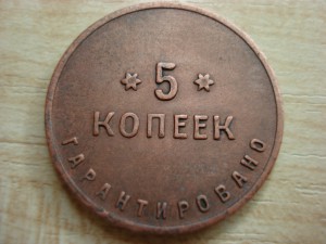 5 копеек Шорная фабрика,отличная!!!