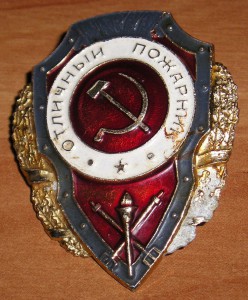 Отличный пожарник - №8а по Хламкину. Обшарпаный.