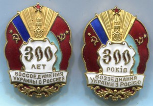 300  лет воссоединения Украины с Россией-2 разных