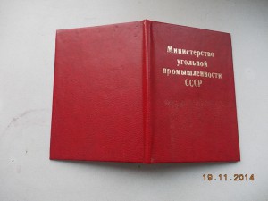 Док к ордену Шахтерская Слава 2 степени