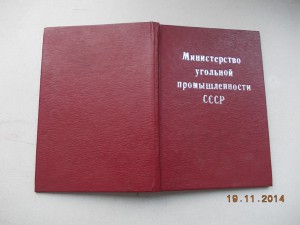 Отличник соцсоревнования МУП СССР документ