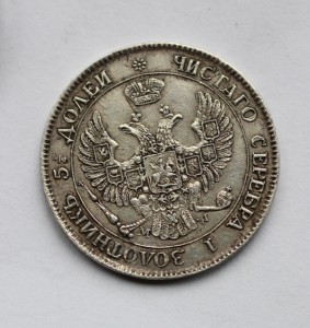 25 копеек для Польши 1844 г.Помогите определить.