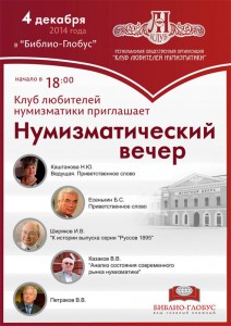 Клуб любителей нумизматики