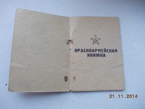 Красноармейская книжка штаб 5 ударной армии