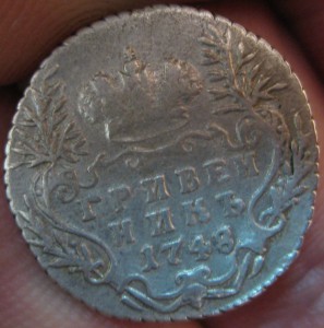 Гривенник 1748 года