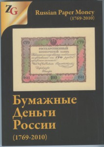 Бумажные деньги России (1769 – 2010) /каталог-ценник/