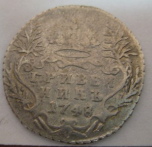 Гривенник 1748 года